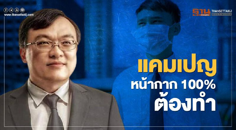 หมอธีระชี้โควิด-19 ปทุมธานีน่าห่วงแนะทำแคมเปญหน้ากาก 100%