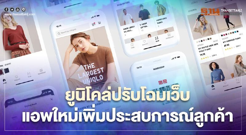 ยูนิโคล่ปรับโฉมเว็บไซต์และแอพใหม่เพิ่มประสบการณ์ลูกค้า