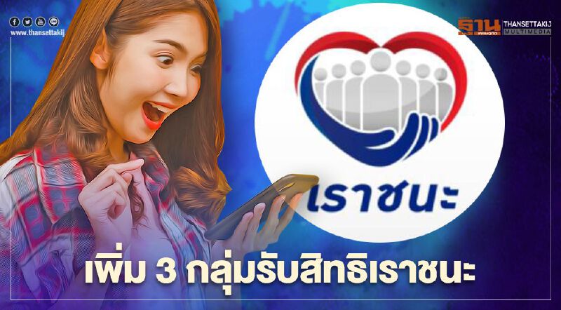 www.เราชนะ.com ครม.เคาะเพิ่ม 3 กลุ่ม รับเงินเยียวยาเราชนะ 7,000 กลุ่มไหนบ้างเช็กที่นี่