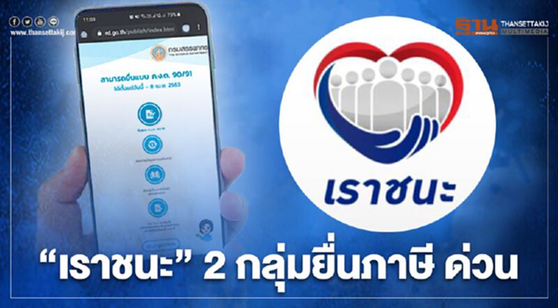 www.เราชนะ.com ทบทวนสิทธิ “เราชนะ” 2 กลุ่มยื่นภาษี ด่วน วันนี้(15 ก.พ.) วันสุดท้าย www.เราชนะ.com ทบทวนสิทธิ “เราชนะ” 2 กลุ่มยื่นภาษี ด่วน วันนี้(15 ก.พ.) วันสุดท้าย