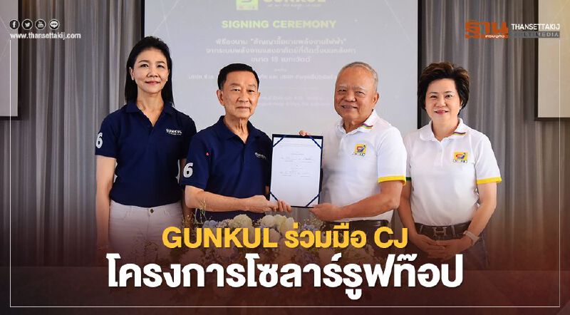 GUNKUL ผนึก CJ ลุยโครงการโซลาร์รูฟท๊อปกำลังผลิต 18 เมกะวัตต์
