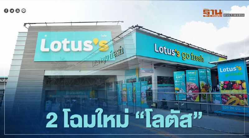 ซีพี เผย 2 โฉมใหม่  “โลตัส” 