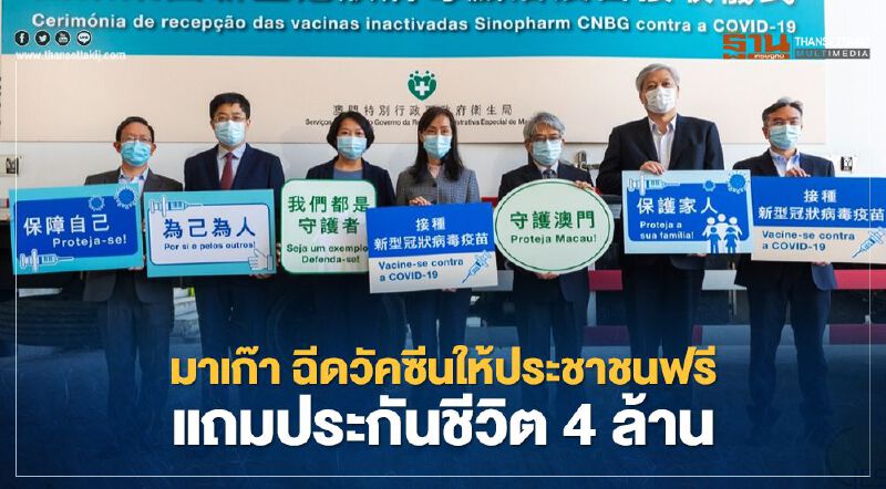 มาเก๊า ฉีดวัคซีนให้ประชาชนฟรี พร้อมประกันชีวิต4ล้านบาท