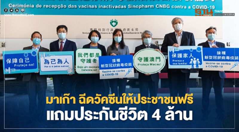 มาเก๊า ฉีดวัคซีนให้ประชาชนฟรี พร้อมประกันชีวิต4ล้านบาท มาเก๊า ฉีดวัคซีนให้ประชาชนฟรี พร้อมประกันชีวิต4ล้านบาท