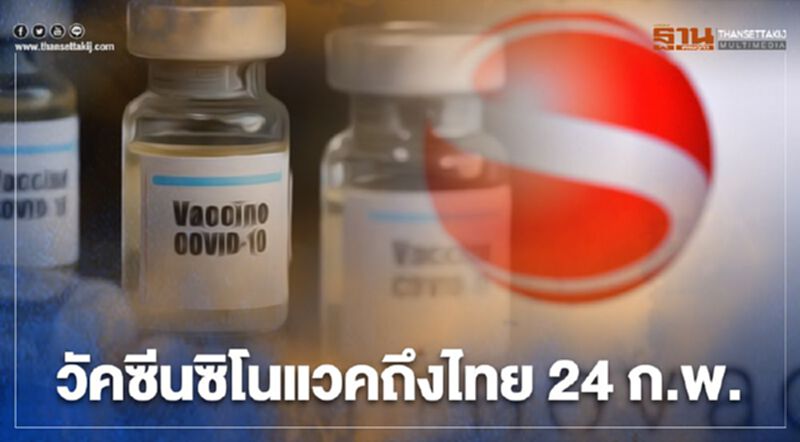 วัคซีนซิโนแวคถึงไทย 24 กุมภาพันธ์นี้ วัคซีนซิโนแวคถึงไทย 24 กุมภาพันธ์นี้