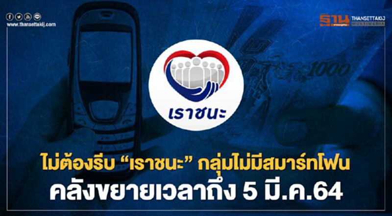 ไม่ต้องรีบ “เราชนะ” กลุ่มไม่มีสมาร์ทโฟน คลังขยายเวลาถึง 5 มี.ค.64 ไม่ต้องรีบ “เราชนะ” กลุ่มไม่มีสมาร์ทโฟน คลังขยายเวลาถึง 5 มี.ค.64