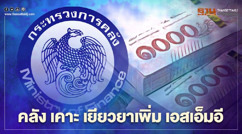 คลัง เคาะ เยียวยาเพิ่ม เอสเอ็มอี