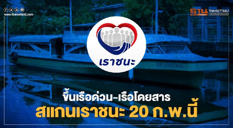 สแกนเราชนะ ขึ้นเรือด่วน-เรือโดยสาร เริ่ม 20 ก.พ.นี้ สแกนเราชนะ ขึ้นเรือด่วน-เรือโดยสาร เริ่ม 20 ก.พ.นี้