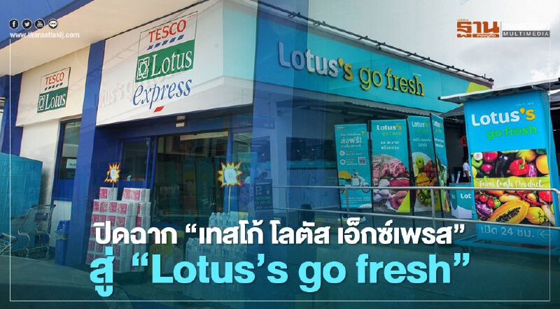 ปิดฉาก  เทสโก้ โลตัส เอ็กซ์เพรส  สู่  “Lotus’s go fresh”    