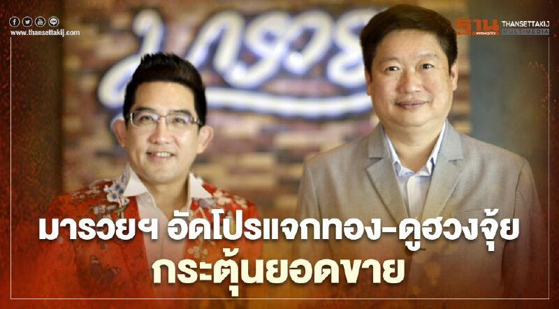 มารวยฯ อัดโปรแจกทอง-ดูฮวงจุ้ย กระตุ้นยอดขาย