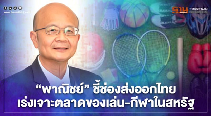 “พาณิชย์”ชี้ช่องส่งออกไทย เร่งเจาะตลาดของเล่น-กีฬาในสหรัฐ “พาณิชย์”ชี้ช่องส่งออกไทย เร่งเจาะตลาดของเล่น-กีฬาในสหรัฐ