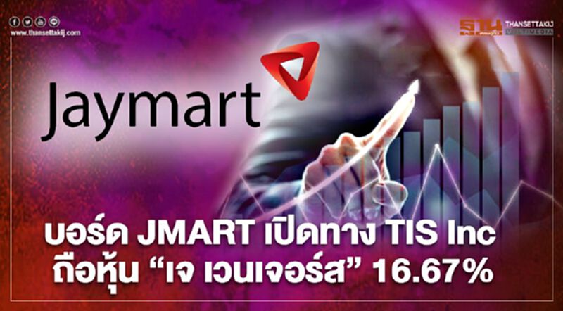 มติบอร์ด JMART ไฟเขียว TIS Inc ถือหุ้น "เจ เวนเจอร์ส" 16.67% มติบอร์ด JMART ไฟเขียว TIS Inc ถือหุ้น "เจ เวนเจอร์ส" 16.67%