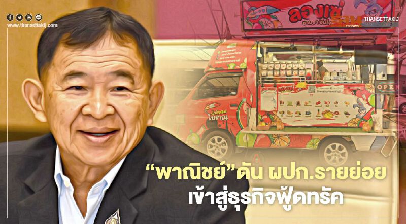 “พาณิชย์”ดันผปก.รายย่อย  เข้าสู่ธุรกิจฟู้ดทรัค