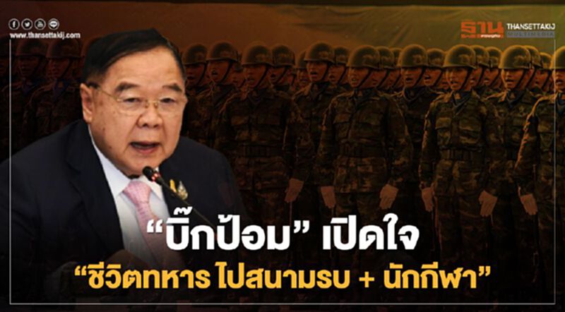 "บิ๊กป้อม" เปิดใจ "ชีวิตทหาร ไปสนามรบ + นักกีฬา" "บิ๊กป้อม" เปิดใจ "ชีวิตทหาร ไปสนามรบ + นักกีฬา"