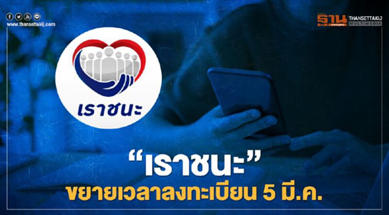 www.เราชนะ.com คลัง ขยายลงทะเบียนกลุ่มไม่มีสมาร์ทโฟน วันสุดท้าย 5 มี.ค.64 www.เราชนะ.com คลัง ขยายลงทะเบียนกลุ่มไม่มีสมาร์ทโฟน วันสุดท้าย 5 มี.ค.64