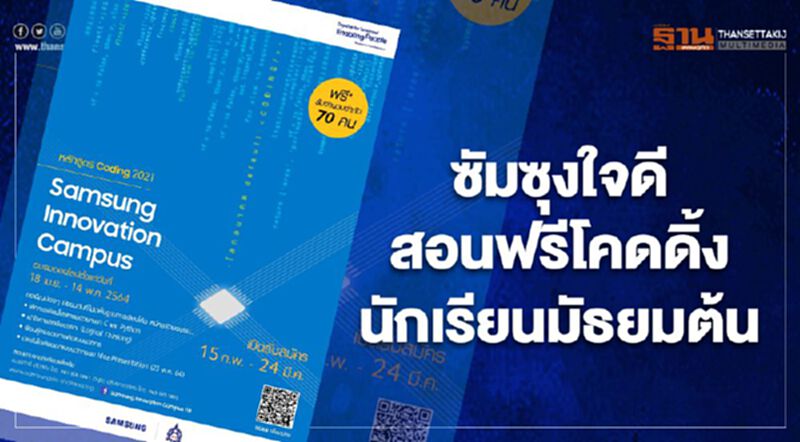 ซัมซุงใจดี สอนฟรีโคดดิ้ง นักเรียนมัธยมต้น ซัมซุงใจดี สอนฟรีโคดดิ้ง นักเรียนมัธยมต้น