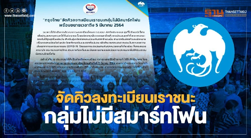 www.เราชนะ.com "กรุงไทย"จัดคิวลงทะเบียนเราชนะกลุ่มไม่มีสมาร์ทโฟน www.เราชนะ.com "กรุงไทย"จัดคิวลงทะเบียนเราชนะกลุ่มไม่มีสมาร์ทโฟน