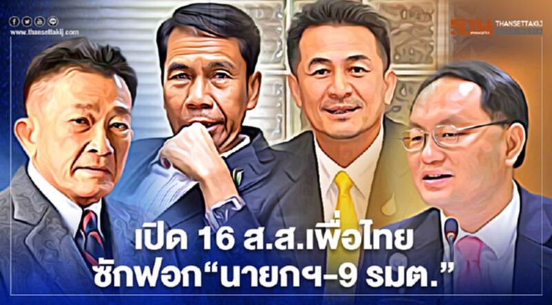 เปิด 16 ขุนพลเพื่อไทยซักฟอก“นายกฯ-9 รมต.” เปิด 16 ขุนพลเพื่อไทยซักฟอก“นายกฯ-9 รมต.”