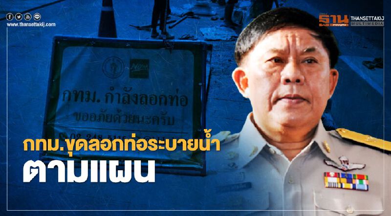 กทม.ลุยขุดลอกระบายน้ำรับหน้าฝน