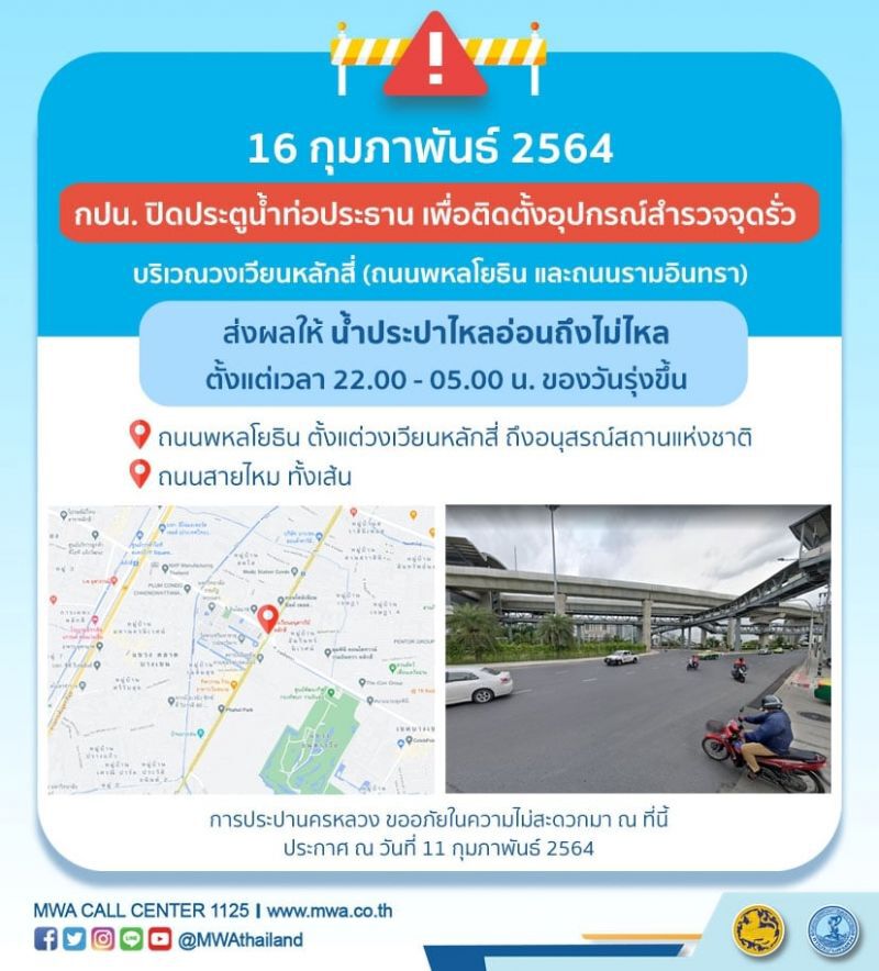 น้ำประปาไม่ไหล -ไหลอ่อนวันที่ 16 ก.พ. 2564