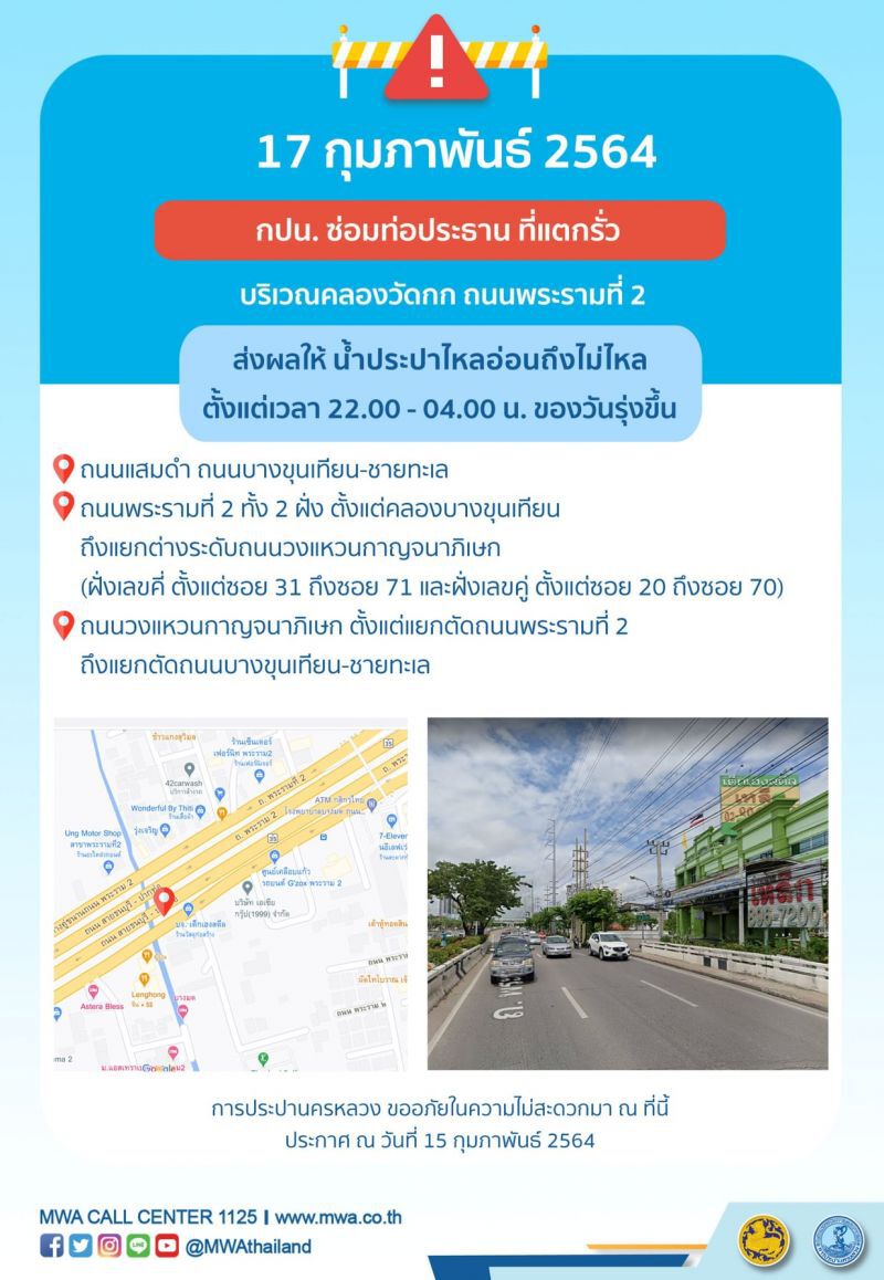 น้ำประปาไม่ไหล -ไหลอ่อนวันที่ 17 ก.พ. 2564