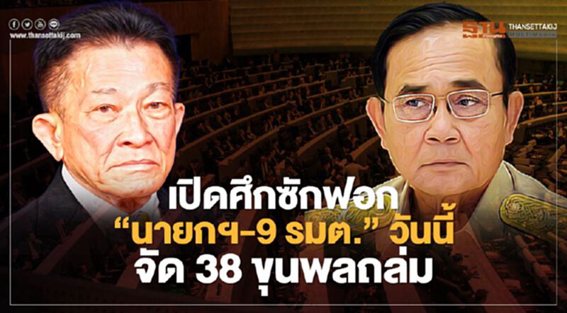 เปิดศึกซักฟอก“นายกฯ - 9 รมต.”วันนี้ จัด 38 ขุนพลถล่ม เปิดศึกซักฟอก“นายกฯ - 9 รมต.”วันนี้ จัด 38 ขุนพลถล่ม