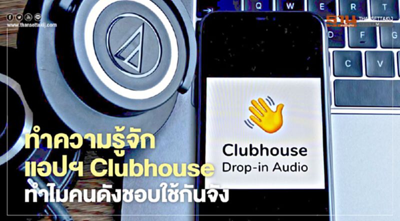 ทำความรู้จักแอปฯ Clubhouse ทำไมคนดังชอบใช้กันจัง ทำความรู้จักแอปฯ Clubhouse ทำไมคนดังชอบใช้กันจัง