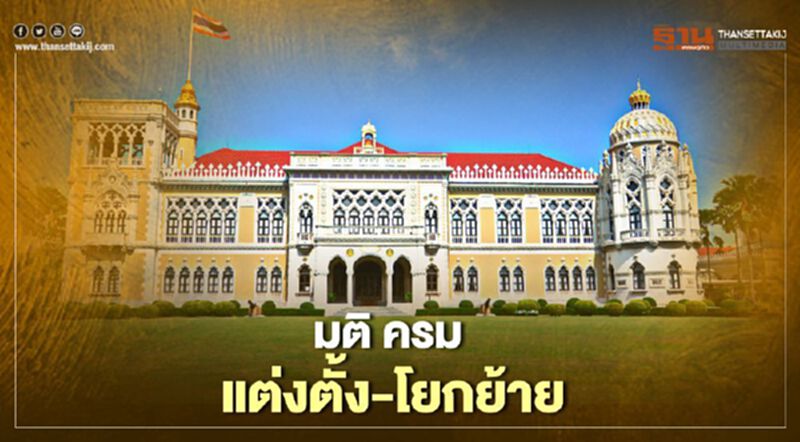 สรุปมติครม. 15 ก.พ. 64 “แต่งตั้ง-โยกย้าย" ทุกกระทรวง ทุกหน่วยงาน สรุปมติครม. 15 ก.พ. 64 “แต่งตั้ง-โยกย้าย" ทุกกระทรวง ทุกหน่วยงาน
