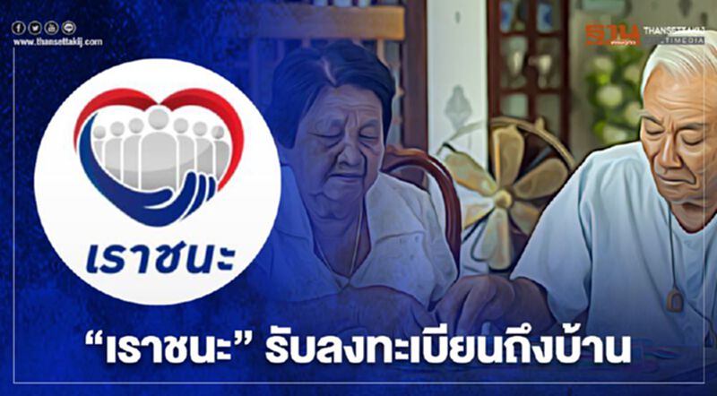 “เราชนะ” รับลงทะเบียนถึงบ้าน “กลุ่มไม่มีสมาร์ทโฟน-กลุ่มเปราะบาง” “เราชนะ” รับลงทะเบียนถึงบ้าน “กลุ่มไม่มีสมาร์ทโฟน-กลุ่มเปราะบาง”