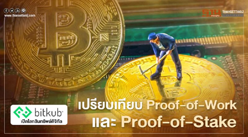 เปรียบเทียบ Proof-of-Work และ Proof-of-Stake เปรียบเทียบ Proof-of-Work และ Proof-of-Stake