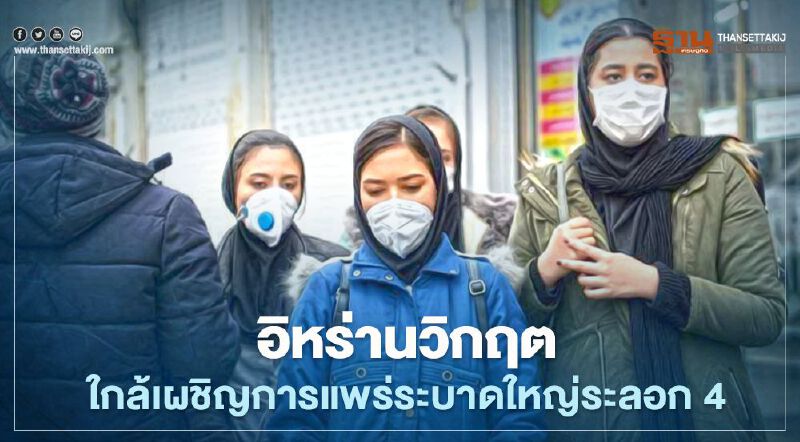 อิหร่านจ่อเผชิญการแพร่ระบาดใหญ่ของโควิดรอบที่ 4 หลังพบไวรัสกลายพันธุ์สายพันธุ์อังกฤษ