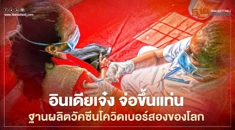 อินเดียเจ๋ง จ่อขึ้นแท่นฐานผลิตวัคซีนโควิดใหญ่เบอร์สองของโลก