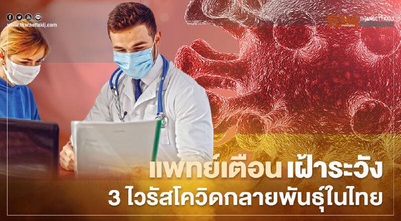 แพทย์เตือนให้ "เฝ้าระวัง" 3 ไวรัสโควิดกลายพันธุ์