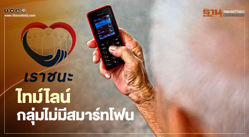 "เราชนะ" กลุ่มไม่มีสมาร์ทโฟน ลงทะเบียนได้ถึงวันไหน เริ่มใช้จ่ายวงเงินได้เมื่อไหร่ ที่ไหน อย่างไร เช็กที่นี่