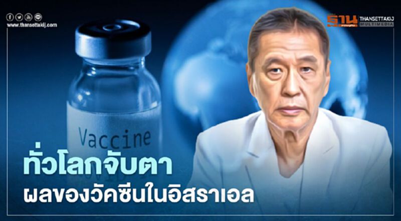 หมอธีระวัฒน์ชี้ทั่วโลกจับตาผลวัคซีนไฟเซอร์ ไบโอเอ็นเทคในอิสราเอล หมอธีระวัฒน์ชี้ทั่วโลกจับตาผลวัคซีนไฟเซอร์ ไบโอเอ็นเทคในอิสราเอล