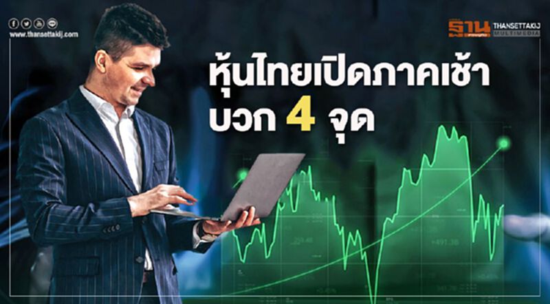 หุ้นไทยเปิดภาคเช้าบวก 4 จุด หุ้นไทยเปิดภาคเช้าบวก 4 จุด