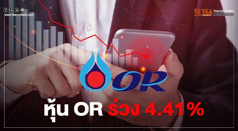 หุ้นOR  ร่วง 4.41%