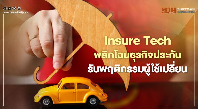 Insure Tech  พลิกโฉมธุรกิจประกัน รับพฤติกรรมผู้ใช้เปลี่ยน