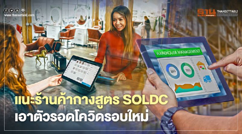 แนะร้านค้ากางสูตร SOLDC เอาตัวรอดโควิดรอบใหม่ แนะร้านค้ากางสูตร SOLDC เอาตัวรอดโควิดรอบใหม่