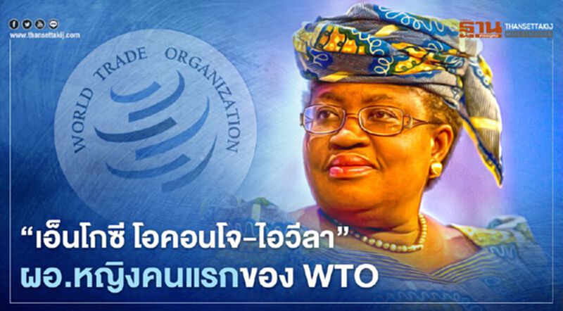 WTO แต่งตั้ง "เอ็นโกซี โอคอนโจ-ไอวีลา" อดีต รมว.คลังไนจีเรีย นั่งตำแหน่งผู้อำนวยการคนใหม่ WTO แต่งตั้ง "เอ็นโกซี โอคอนโจ-ไอวีลา" อดีต รมว.คลังไนจีเรีย นั่งตำแหน่งผู้อำนวยการคนใหม่