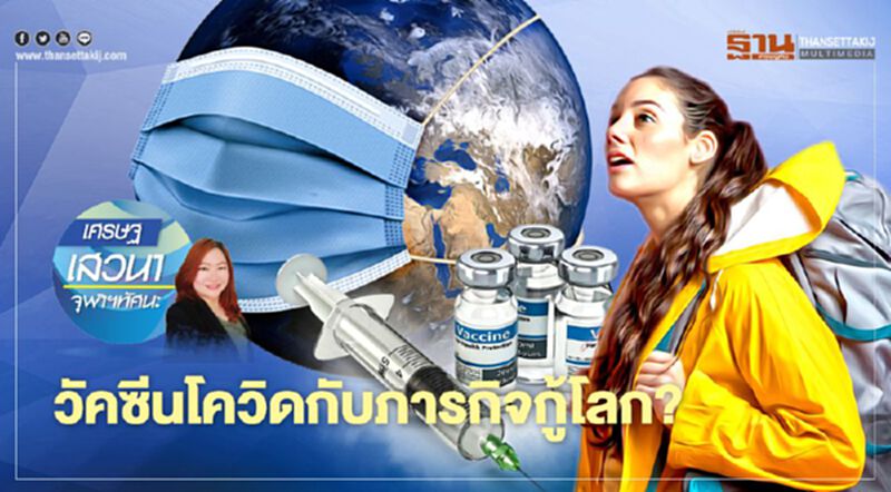วัคซีนโควิดกับภารกิจกู้โลก? วัคซีนโควิดกับภารกิจกู้โลก?