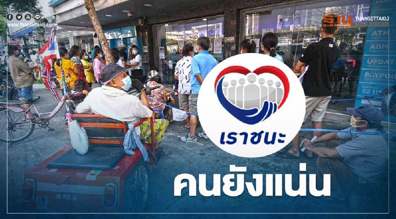 ลงทะเบียน"เราชนะ" กลุ่มไม่มีสมาร์ทโฟน วันที่สอง คนยังแน่น "คลัง"ย้ำไม่ต้องรีบ 