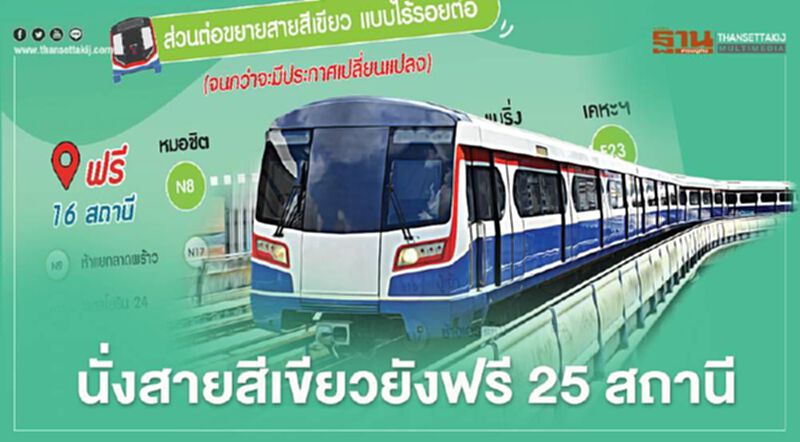 ต่อขยายสายสีเขียว ขึ้นรถไฟฟ้าบีทีเอส ฟรี 25 สถานี ต่อขยายสายสีเขียว ขึ้นรถไฟฟ้าบีทีเอส ฟรี 25 สถานี