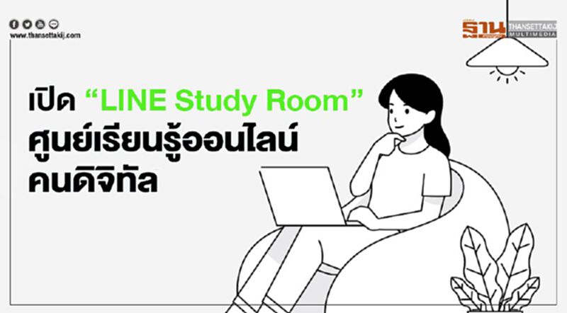 เปิด“LINE Study Room”ศูนย์เรียนรู้ออนไลน์คนทำธุรกิจดิจิทัล เปิด“LINE Study Room”ศูนย์เรียนรู้ออนไลน์คนทำธุรกิจดิจิทัล