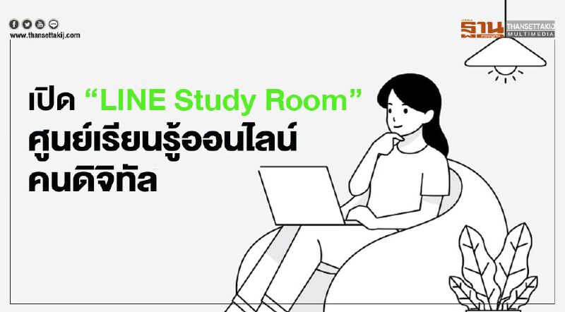 เปิด“LINE Study Room”ศูนย์เรียนรู้ออนไลน์คนทำธุรกิจดิจิทัล