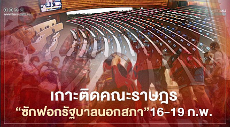 เกาะติดคณะราษฎร "ซักฟอกรัฐบาลนอกสภา" 16-19 ก.พ. เกาะติดคณะราษฎร "ซักฟอกรัฐบาลนอกสภา" 16-19 ก.พ.