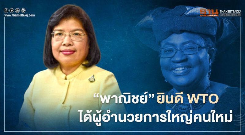 ‘พาณิชย์’ ยินดี WTO ได้ผู้อำนวยการใหญ่คนใหม่