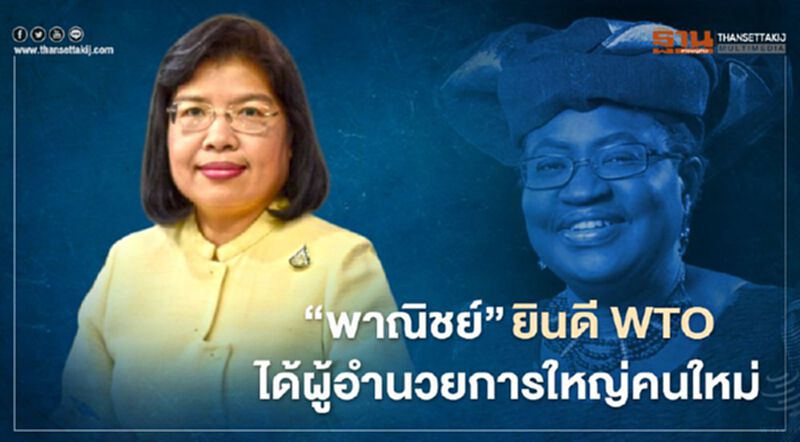 ‘พาณิชย์’ ยินดี WTO ได้ผู้อำนวยการใหญ่คนใหม่ ‘พาณิชย์’ ยินดี WTO ได้ผู้อำนวยการใหญ่คนใหม่