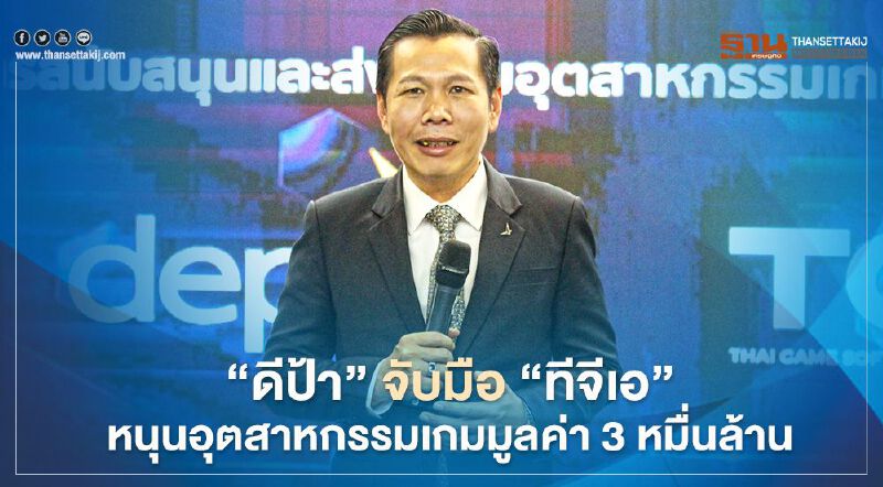 ‘ดีป้า’ จับมือ ‘ทีจีเอ’ หนุนอุตสาหกรรมเกมมูลค่ากว่า 3 หมื่นล้าน