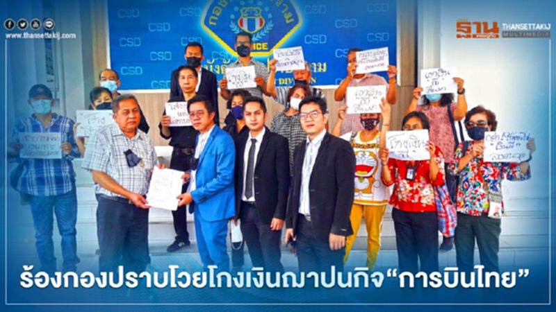 อลหม่านโกงเงินฌาปนกิจ“การบินไทย”ร้องกองปราบดำเนินคดีโกงตายแต่ไม่ตายจริง อลหม่านโกงเงินฌาปนกิจ“การบินไทย”ร้องกองปราบดำเนินคดีโกงตายแต่ไม่ตายจริง